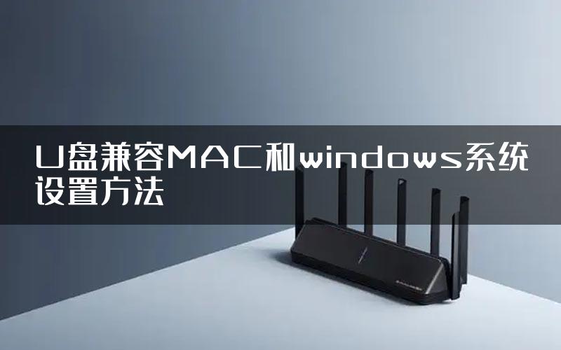 U盘兼容MAC和windows系统设置方法