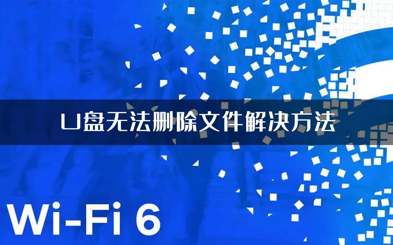 U盘无法删除文件解决方法