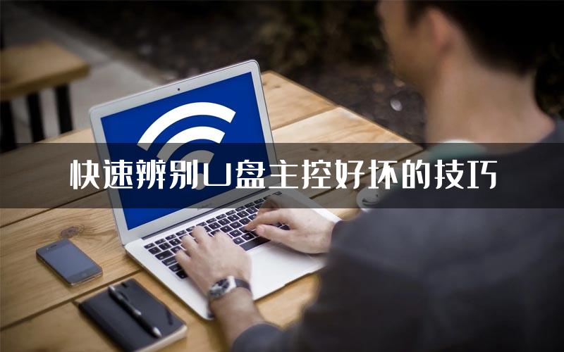 快速辨别U盘主控好坏的技巧