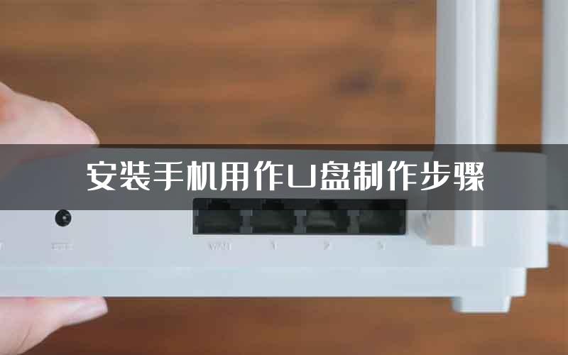 安装手机用作U盘制作步骤