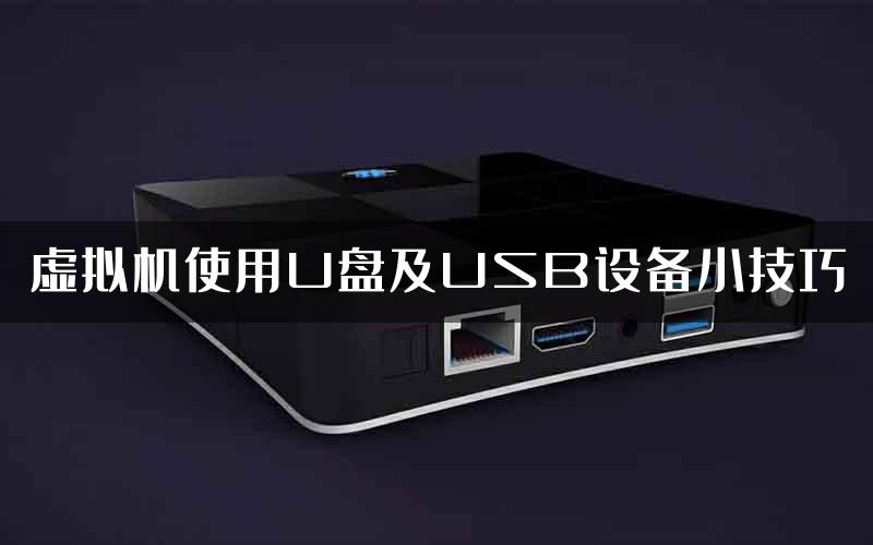 虚拟机使用U盘及USB设备小技巧