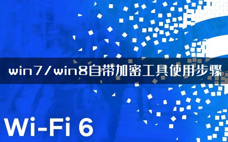 win7/win8自带加密工具使用步骤