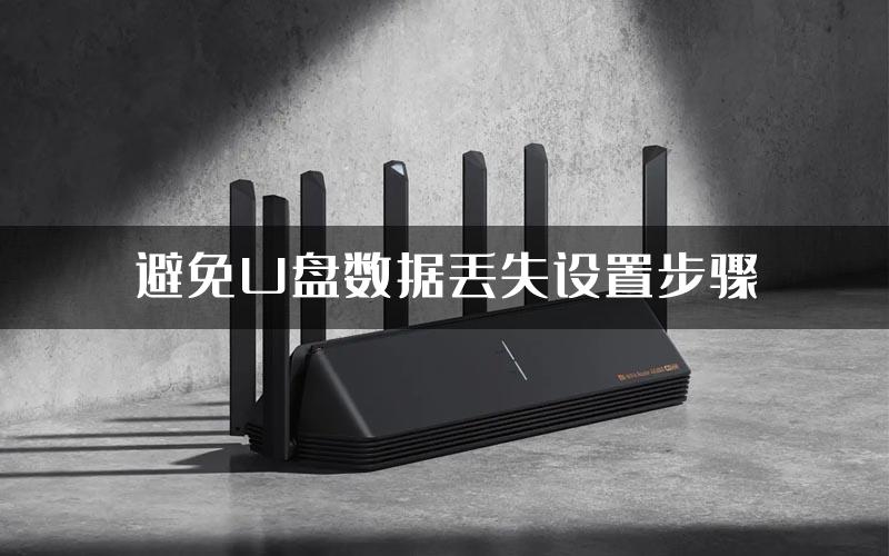 避免U盘数据丢失设置步骤