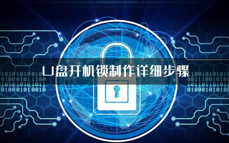 U盘开机锁制作详细步骤