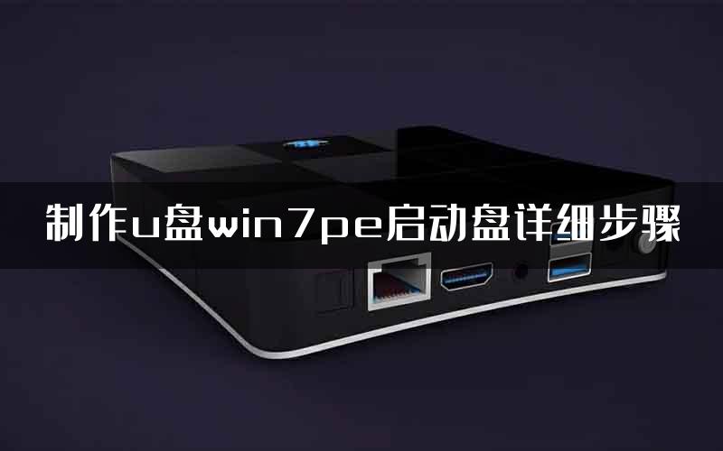 制作u盘win7pe启动盘详细步骤