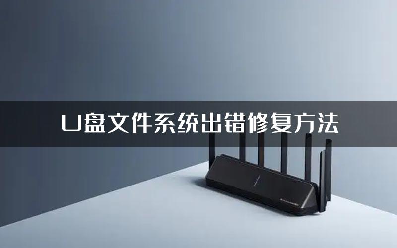 U盘文件系统出错修复方法