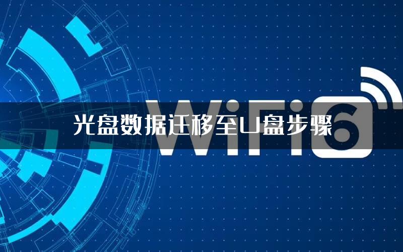 光盘数据迁移至U盘步骤