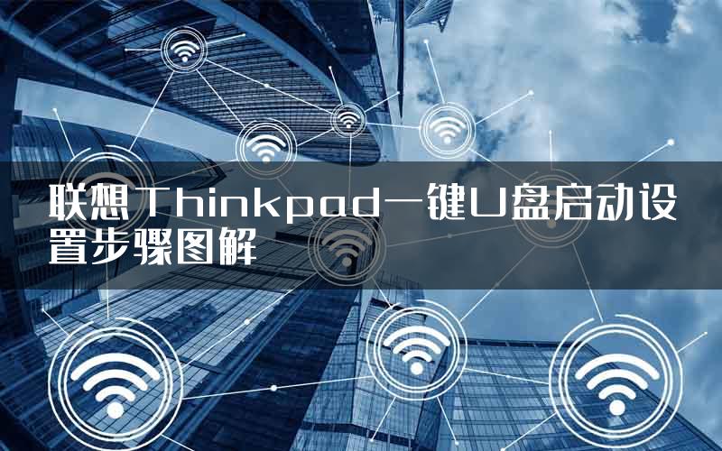 联想Thinkpad一键U盘启动设置步骤图解