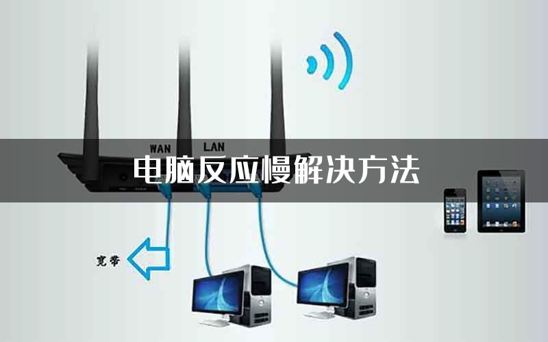 电脑反应慢解决方法