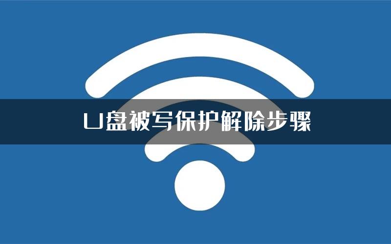 U盘被写保护解除步骤