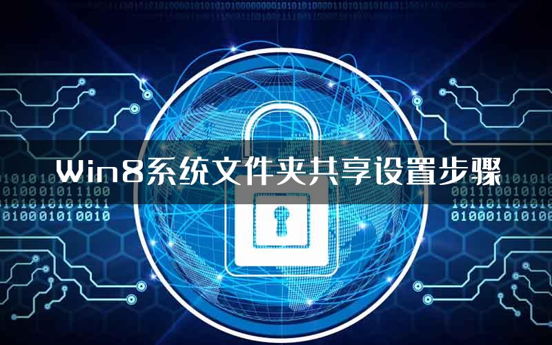 Win8系统文件夹共享设置步骤