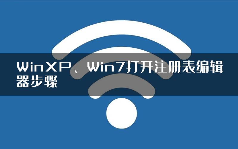 WinXP、Win7打开注册表编辑器步骤