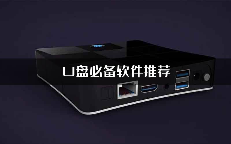 U盘必备软件推荐