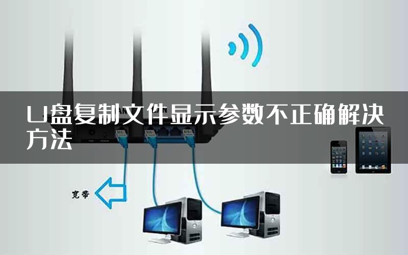 U盘复制文件显示参数不正确解决方法