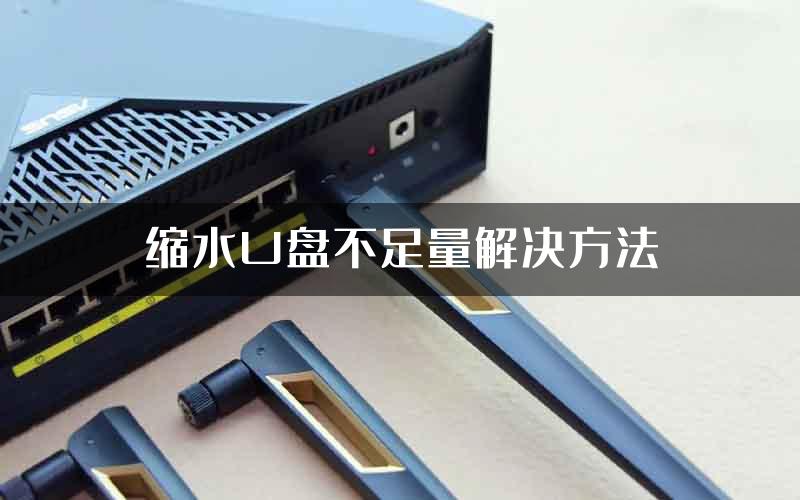 缩水U盘不足量解决方法