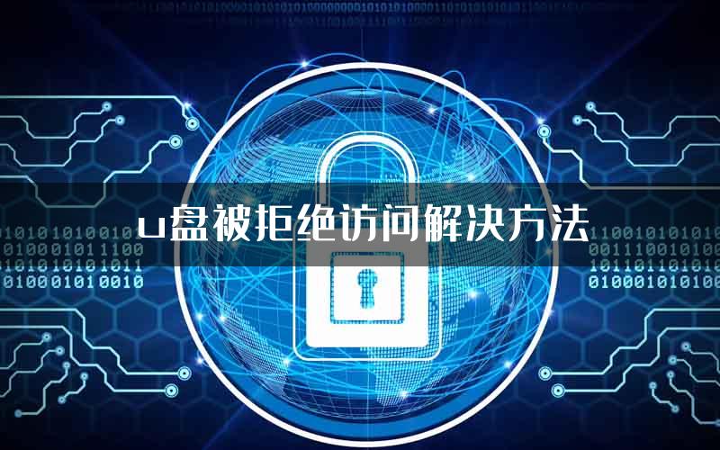u盘被拒绝访问解决方法