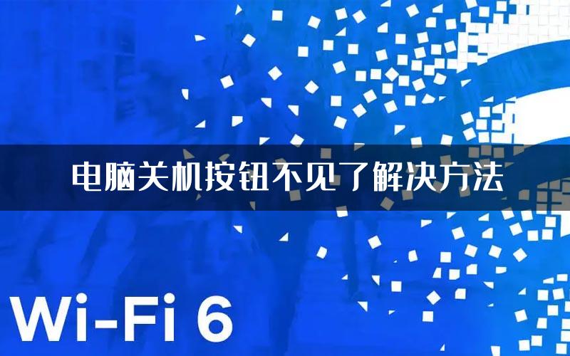 电脑关机按钮不见了解决方法