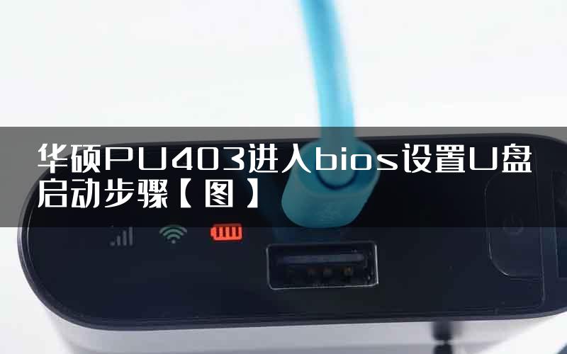 华硕PU403进入bios设置U盘启动步骤【图】