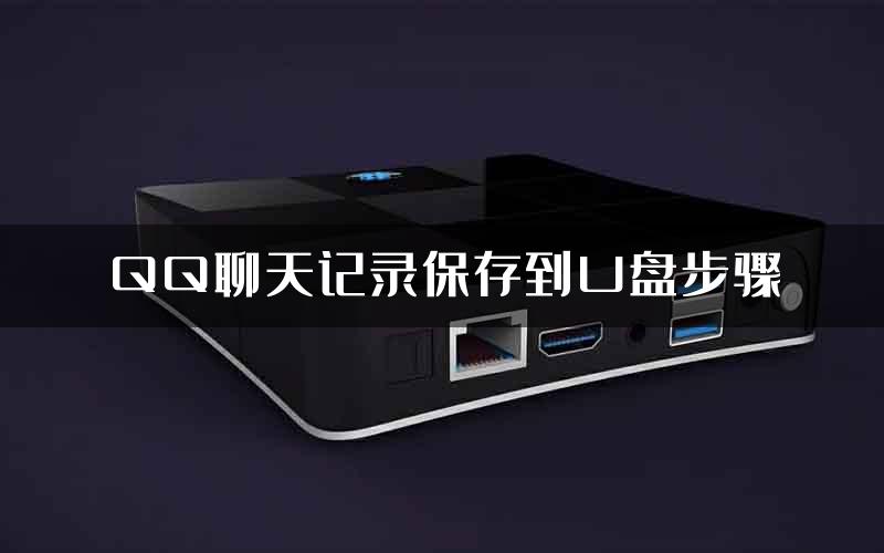 QQ聊天记录保存到U盘步骤