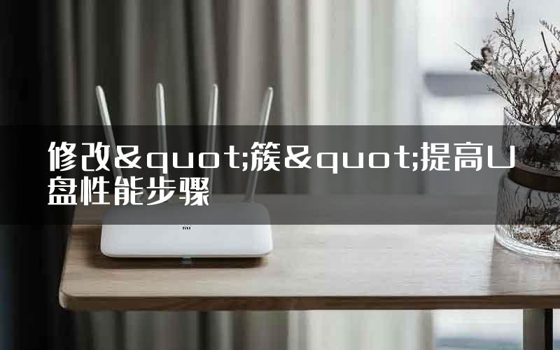 修改"簇"提高U盘性能步骤