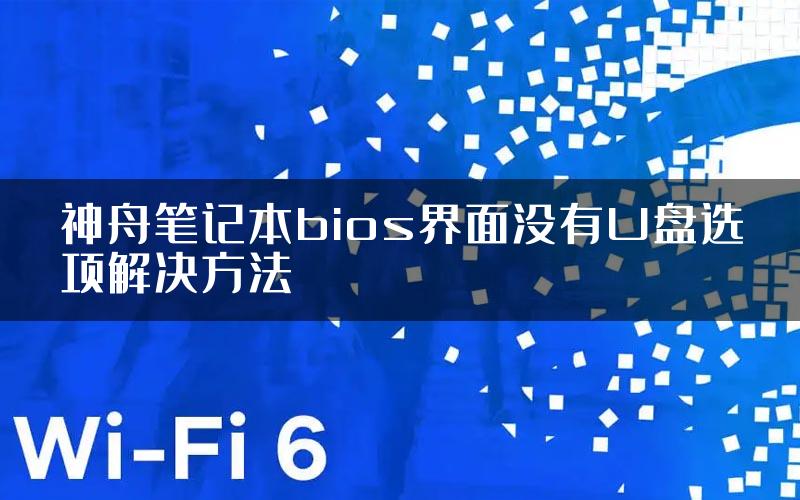 神舟笔记本bios界面没有U盘选项解决方法