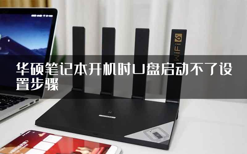 华硕笔记本开机时U盘启动不了设置步骤