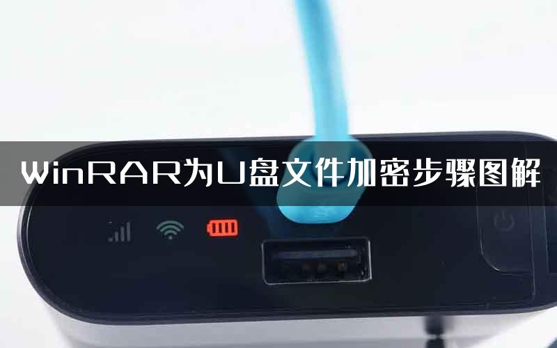 WinRAR为U盘文件加密步骤图解