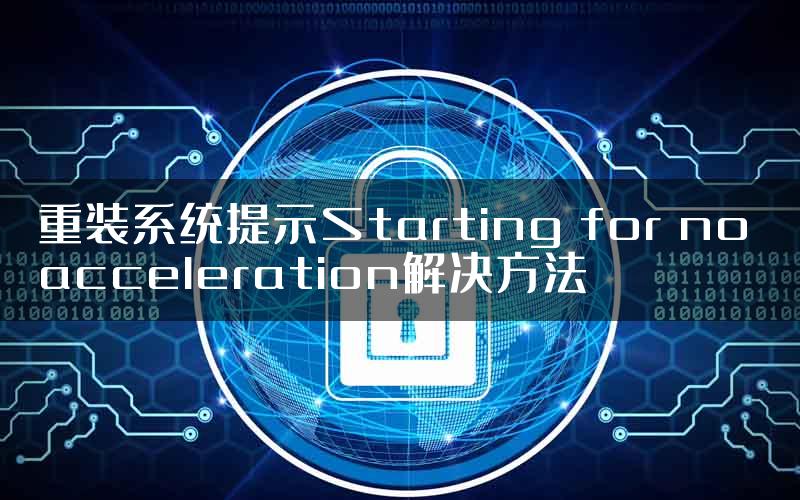 重装系统提示Starting for no acceleration解决方法