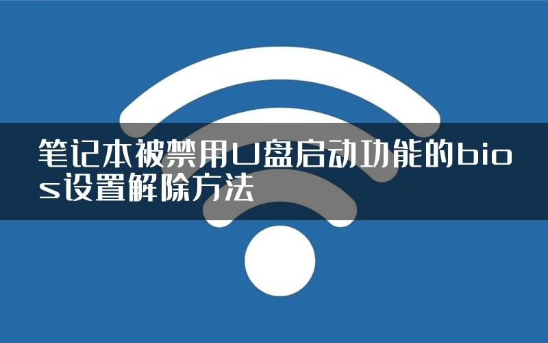 笔记本被禁用U盘启动功能的bios设置解除方法