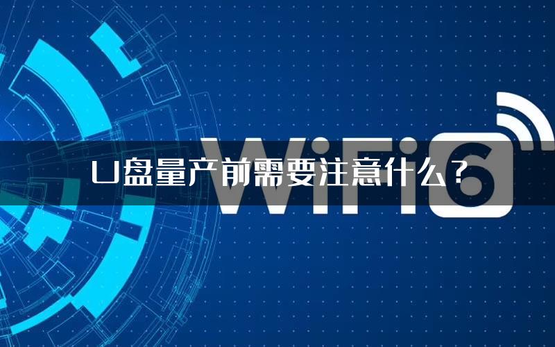 U盘量产前需要注意什么？