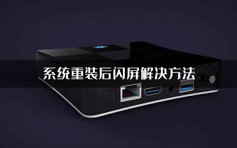 系统重装后闪屏解决方法