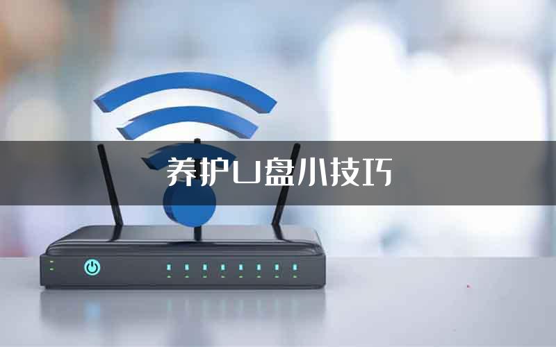 养护U盘小技巧