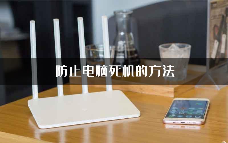 防止电脑死机的方法
