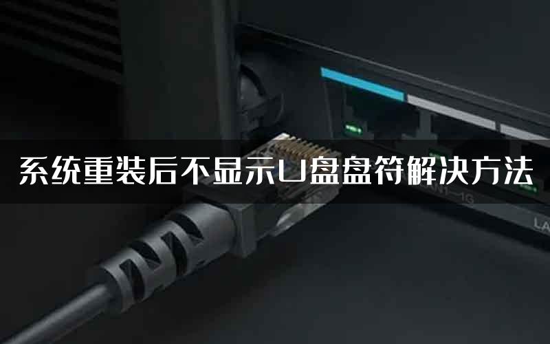 系统重装后不显示U盘盘符解决方法