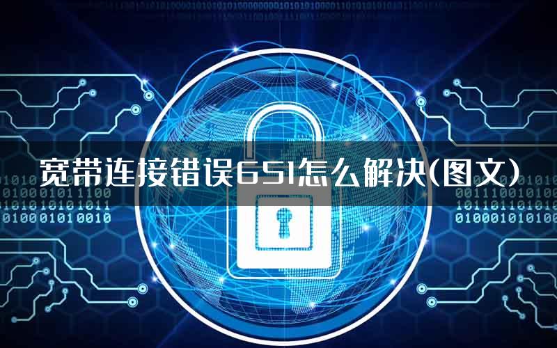 宽带连接错误651怎么解决(图文)