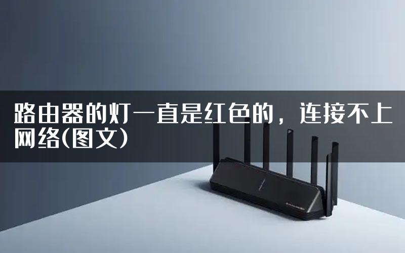 路由器的灯一直是红色的，连接不上网络(图文)