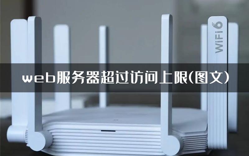 web服务器超过访问上限(图文)