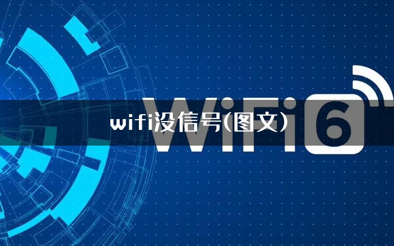 wifi没信号(图文)