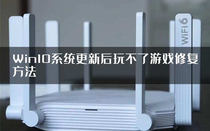 Win10系统更新后玩不了游戏修复方法