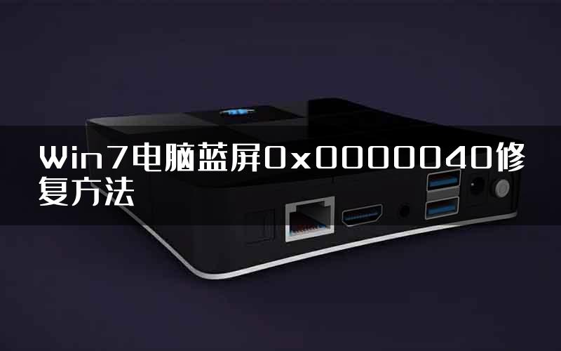 Win7电脑蓝屏0x0000040修复方法