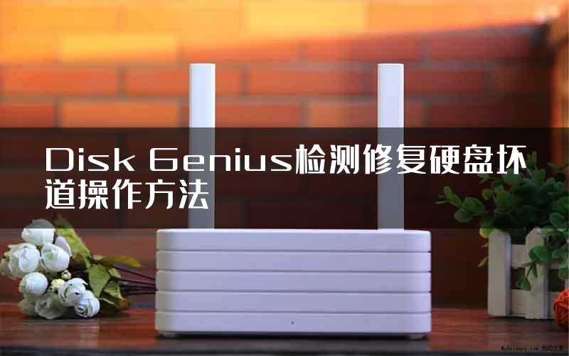 Disk Genius检测修复硬盘坏道操作方法