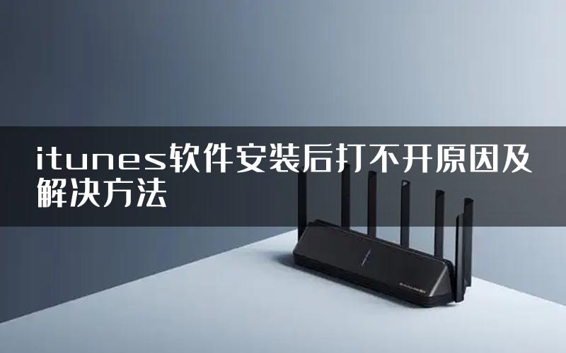 itunes软件安装后打不开原因及解决方法