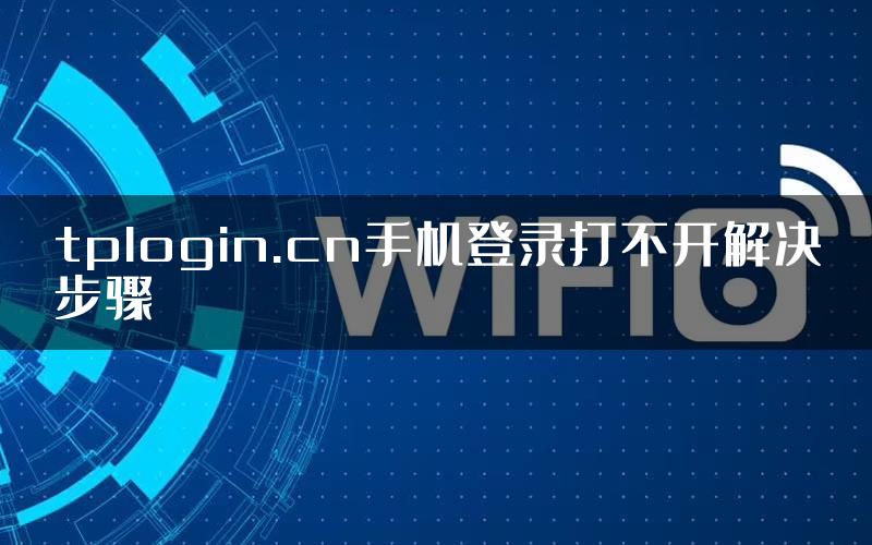 tplogin.cn手机登录打不开解决步骤