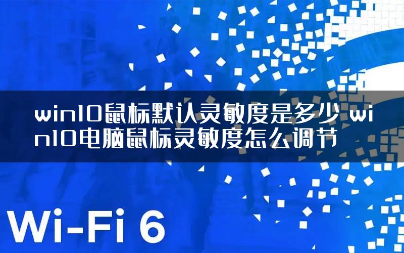 win10鼠标默认灵敏度是多少 win10电脑鼠标灵敏度怎么调节