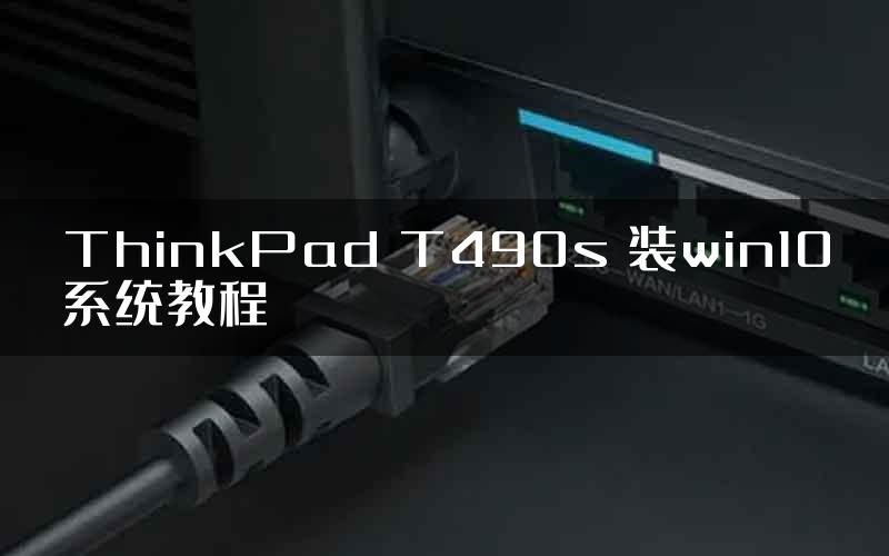 ThinkPad T490s 装win10系统教程