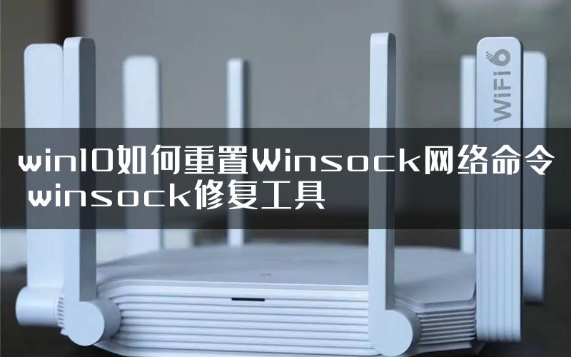 win10如何重置Winsock网络命令 winsock修复工具