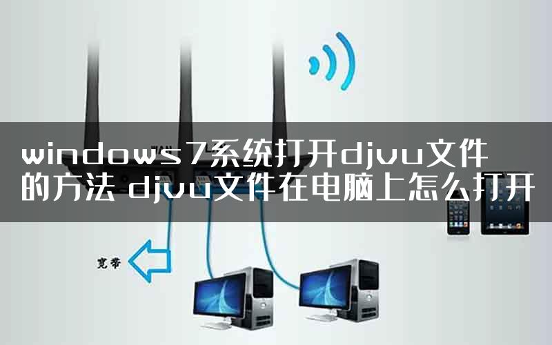 windows7系统打开djvu文件的方法 djvu文件在电脑上怎么打开