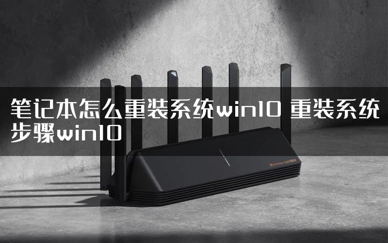 笔记本怎么重装系统win10 重装系统步骤win10