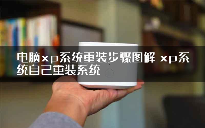 电脑xp系统重装步骤图解 xp系统自己重装系统