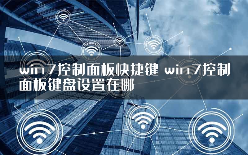 win7控制面板快捷键 win7控制面板键盘设置在哪